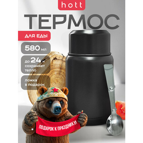 Термос для еды с контейнером и широким горлом для супа Hott black SL-58MH-B 0,5 литра универсальный. Металлический походный школьный термос суповой для первых и вторых блюд с ложкой