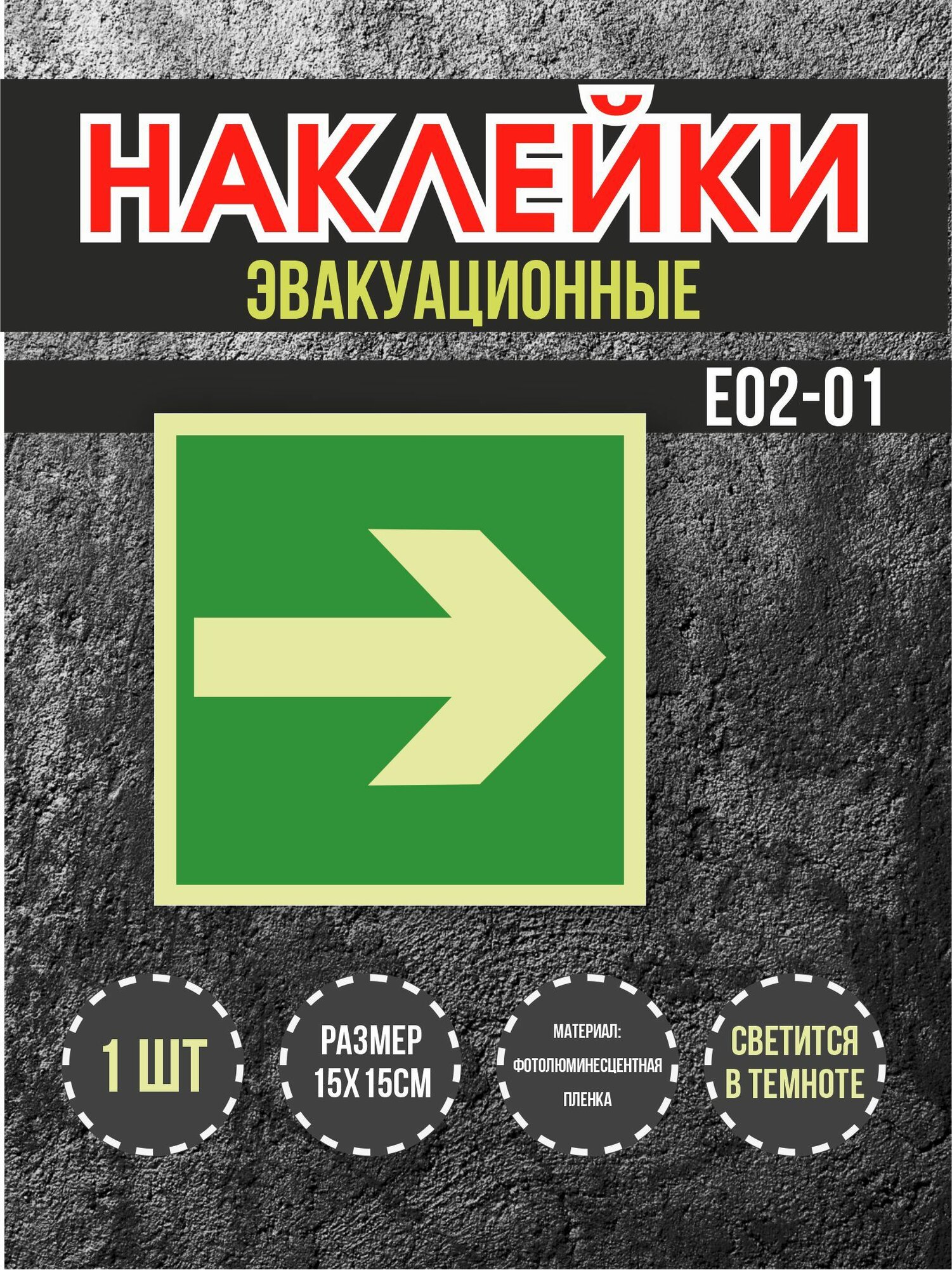 Наклейки RiForm знак эвакуационный светящийся "Е02-01", 15х15см, 1 шт.