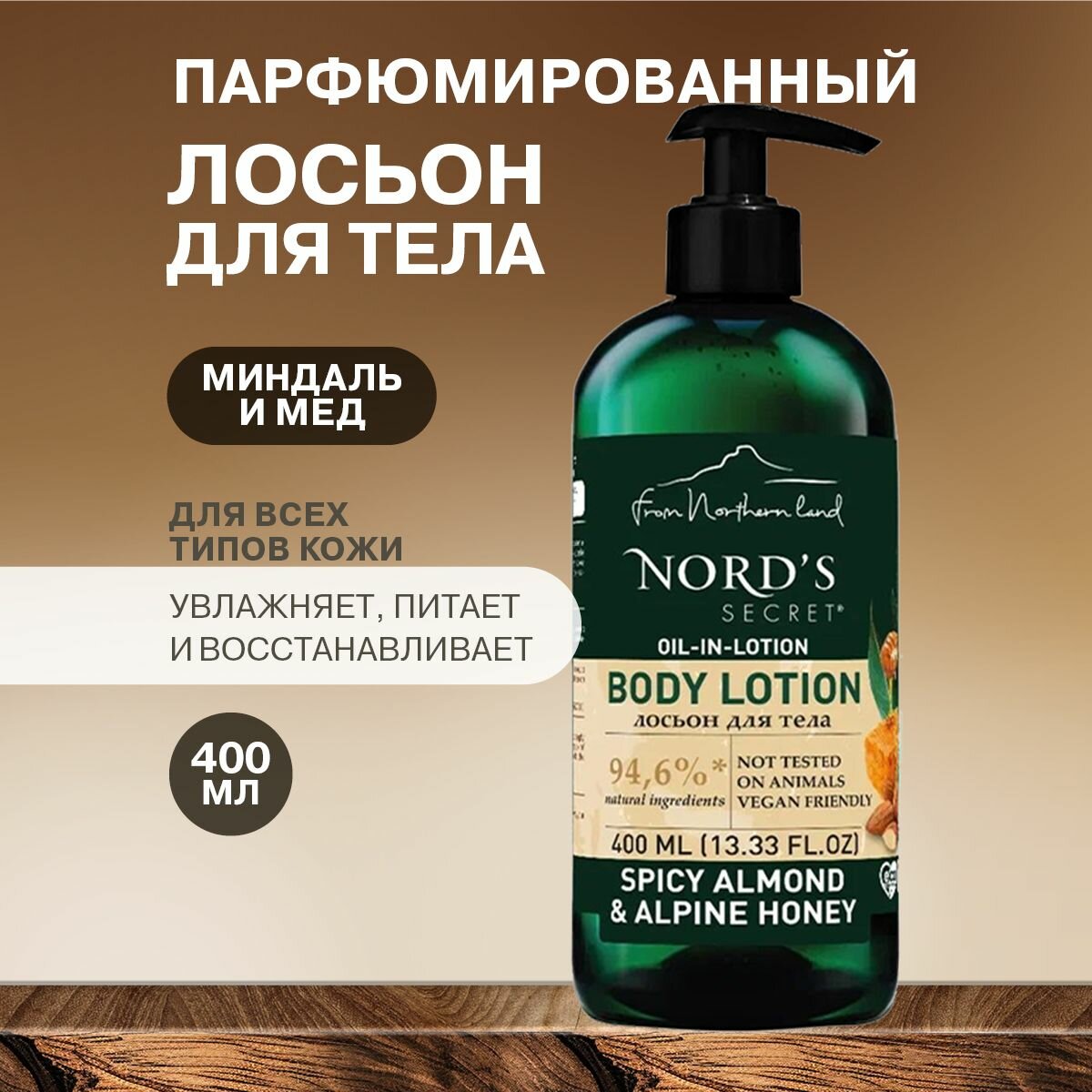 NORD'S SECRET Увлажняющий лосьон для тела парфюмированный с эфирным маслом "Пряный миндаль и альпийский мед, 400 мл. Натуральное питательное средство для ухода кожи рук, ног и тела.