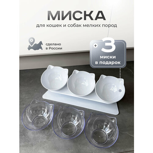 Миска для животных, кошек, собак тройная белая на подставке, сменные миски в комплекте