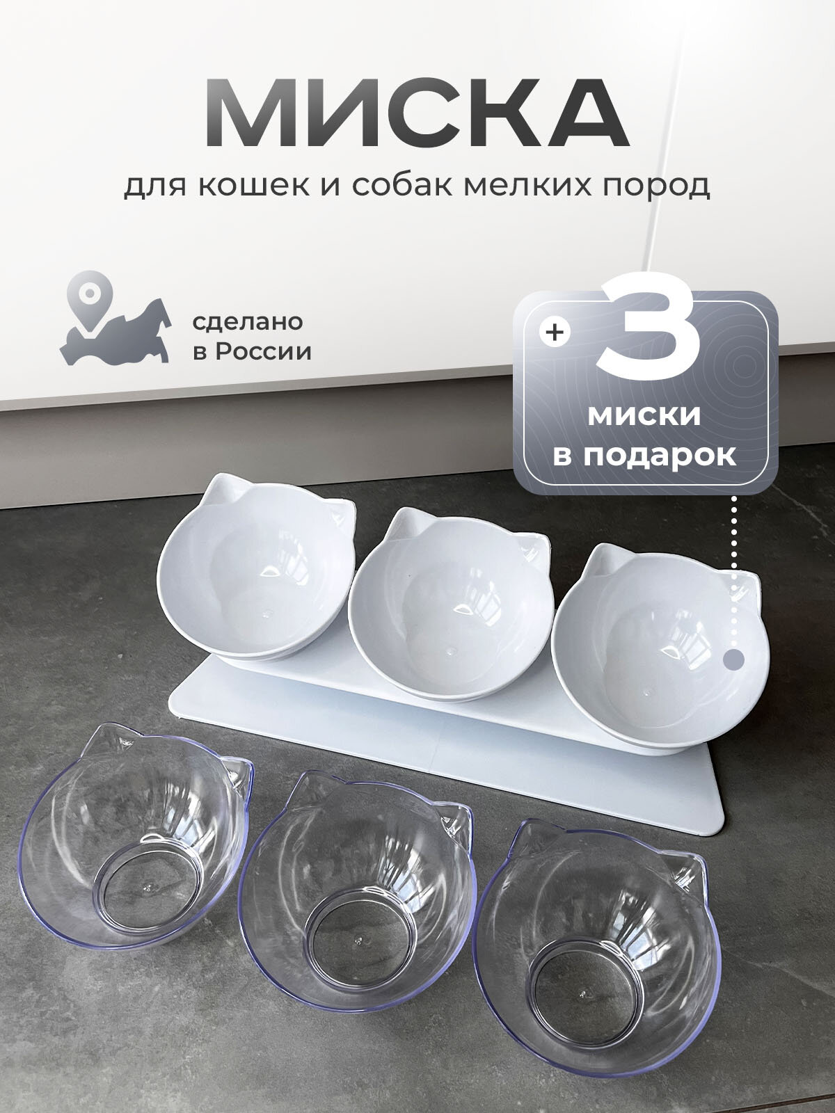 Миска для животных, кошек, собак тройная белая на подставке, сменные миски в комплекте