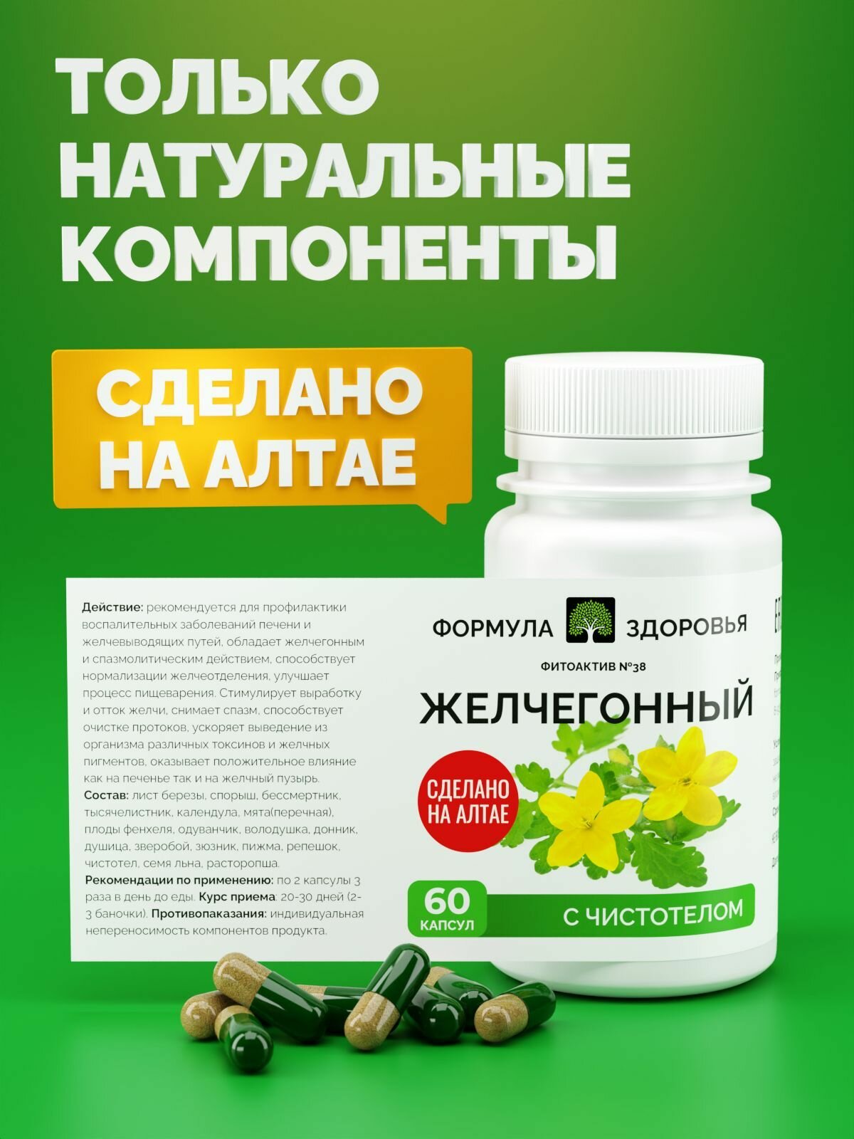 Картинки ФитоАктив №38 Желчегонный, ФОРМУЛА ЗДОРОВЬЯ, для печени, 60 капсул.