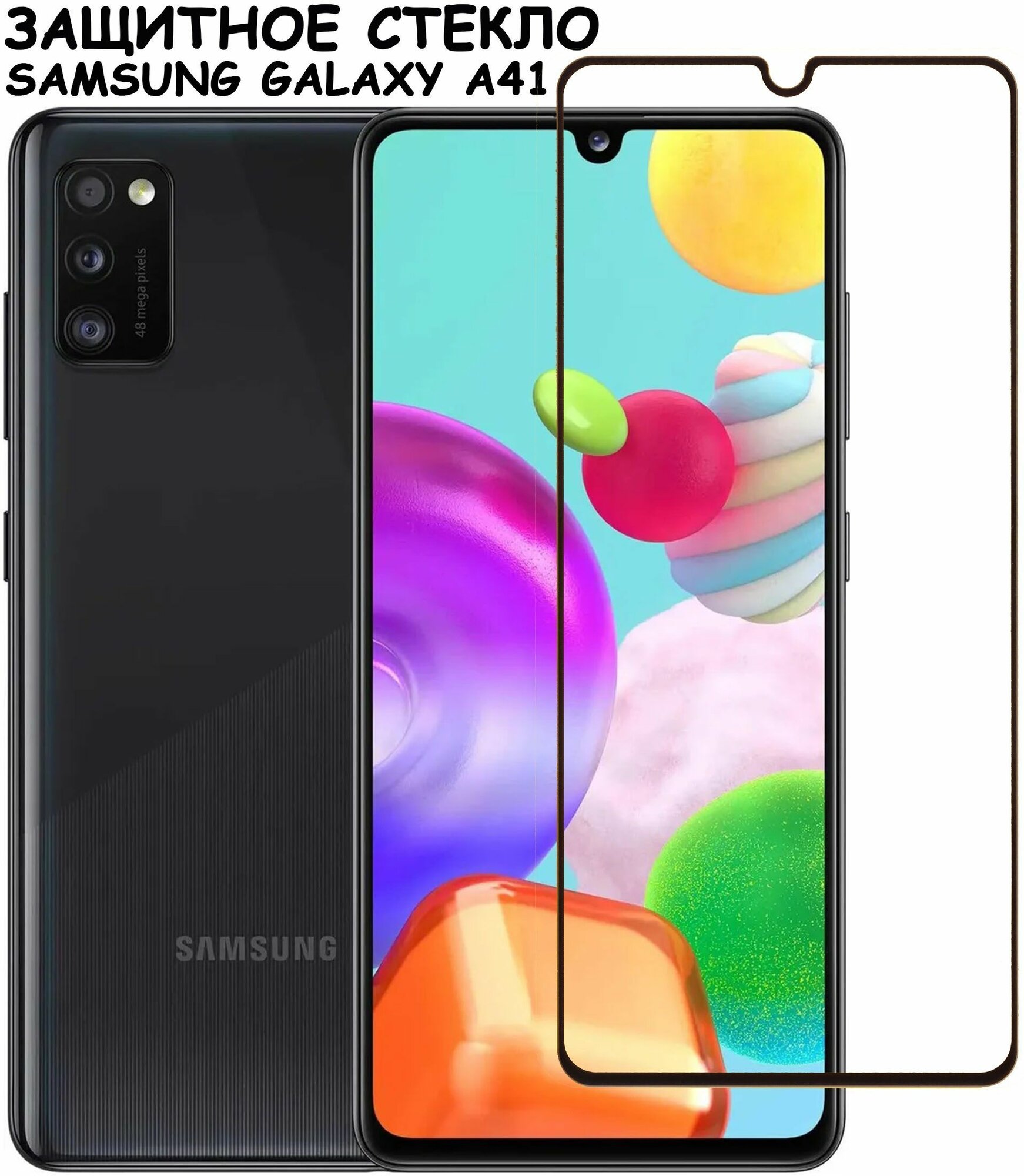 Защитное стекло "Полное покрытие" для Samsung A415 (A41)/самсунг а41 Черное