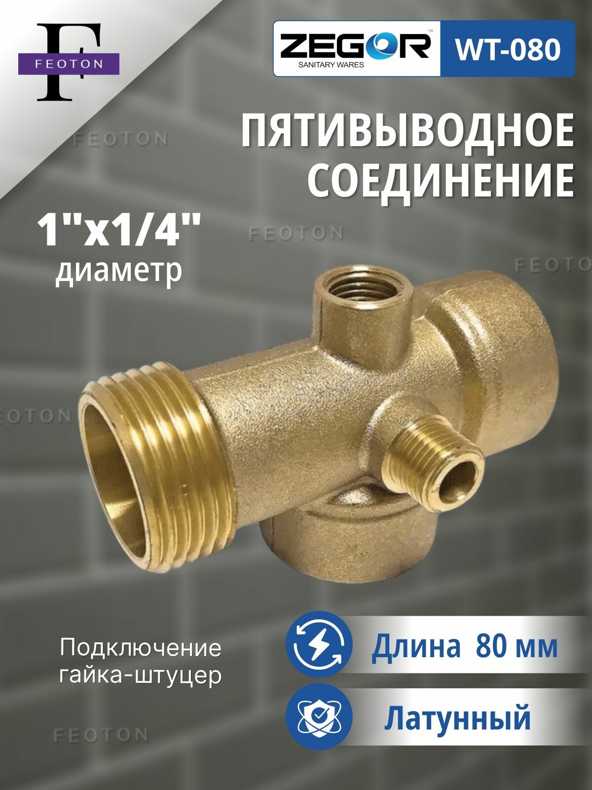 Пятивыводное соединение 1"х1/4"х80 мм латунь ZEGOR
