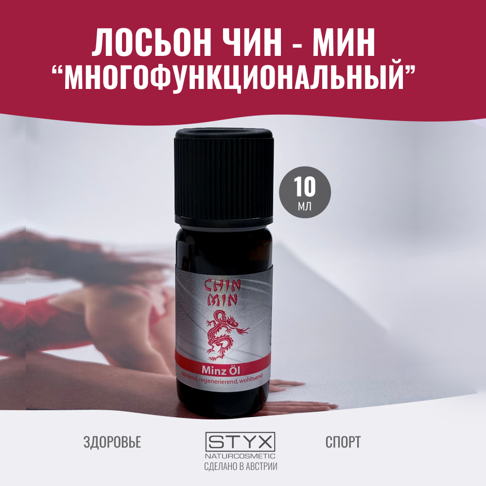 Многофункциональный лосьон для тела Styx Naturcosmetic Chin Min противовоспалительный 10 мл