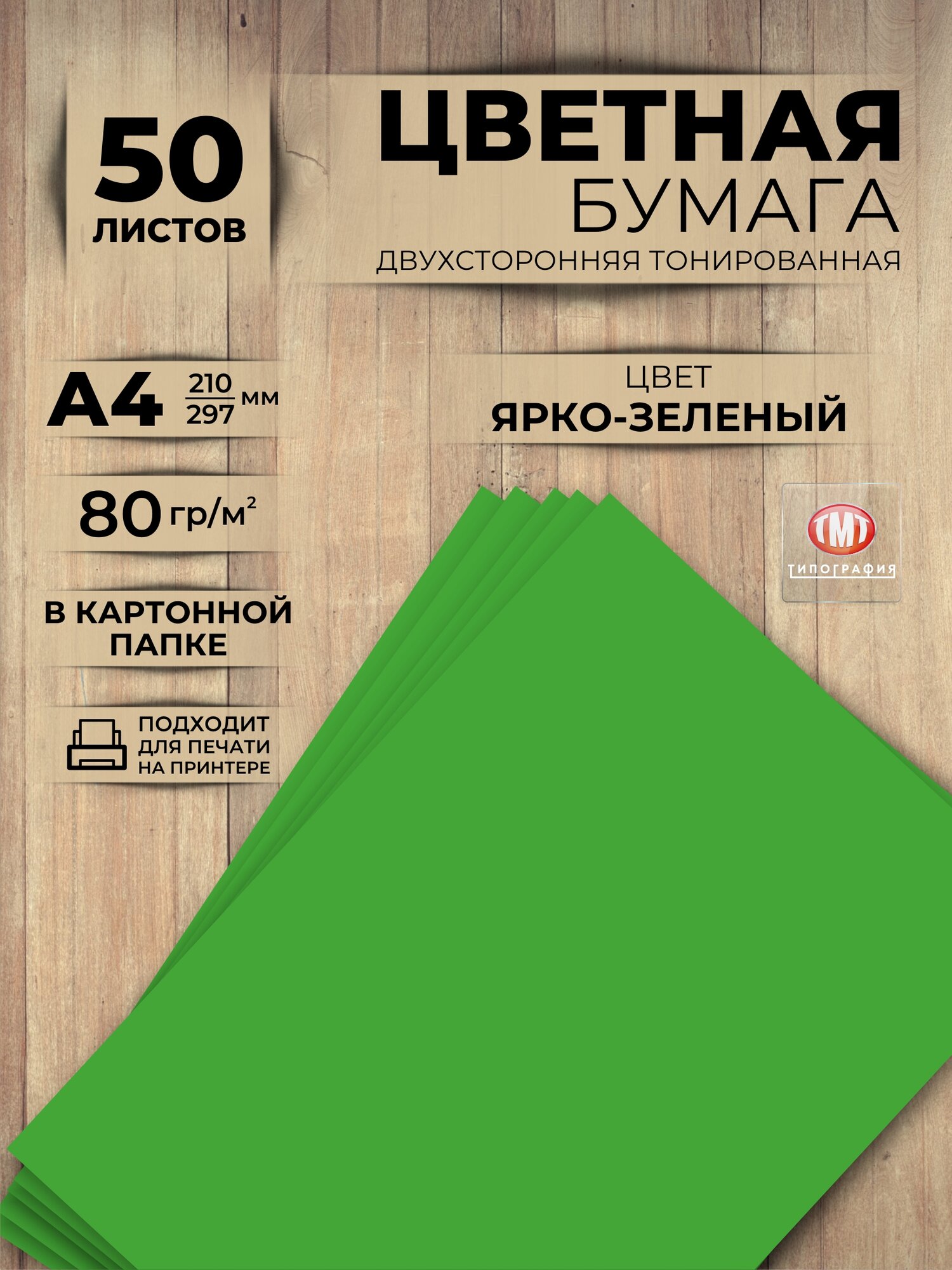 Цветная бумага двусторонняя от бренда Типография "ТМТ", набор 50 листов, формат А4, цвет ярко-зеленый