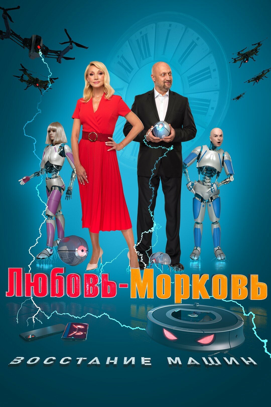Любовь морковь  Восстание машин  2023   DVD R 