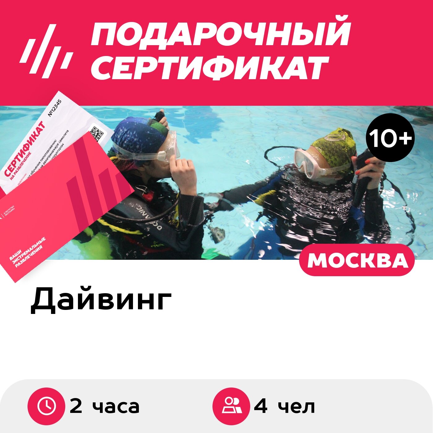 Подарочный сертификат Погружение с аквалангом для четырех человек, с инструктором
