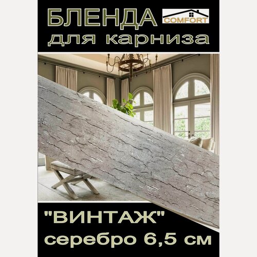 Изображение товара Декоративная планка ( Бленда) для карниза 6,5 см "Винтаж" серебро 3 метра