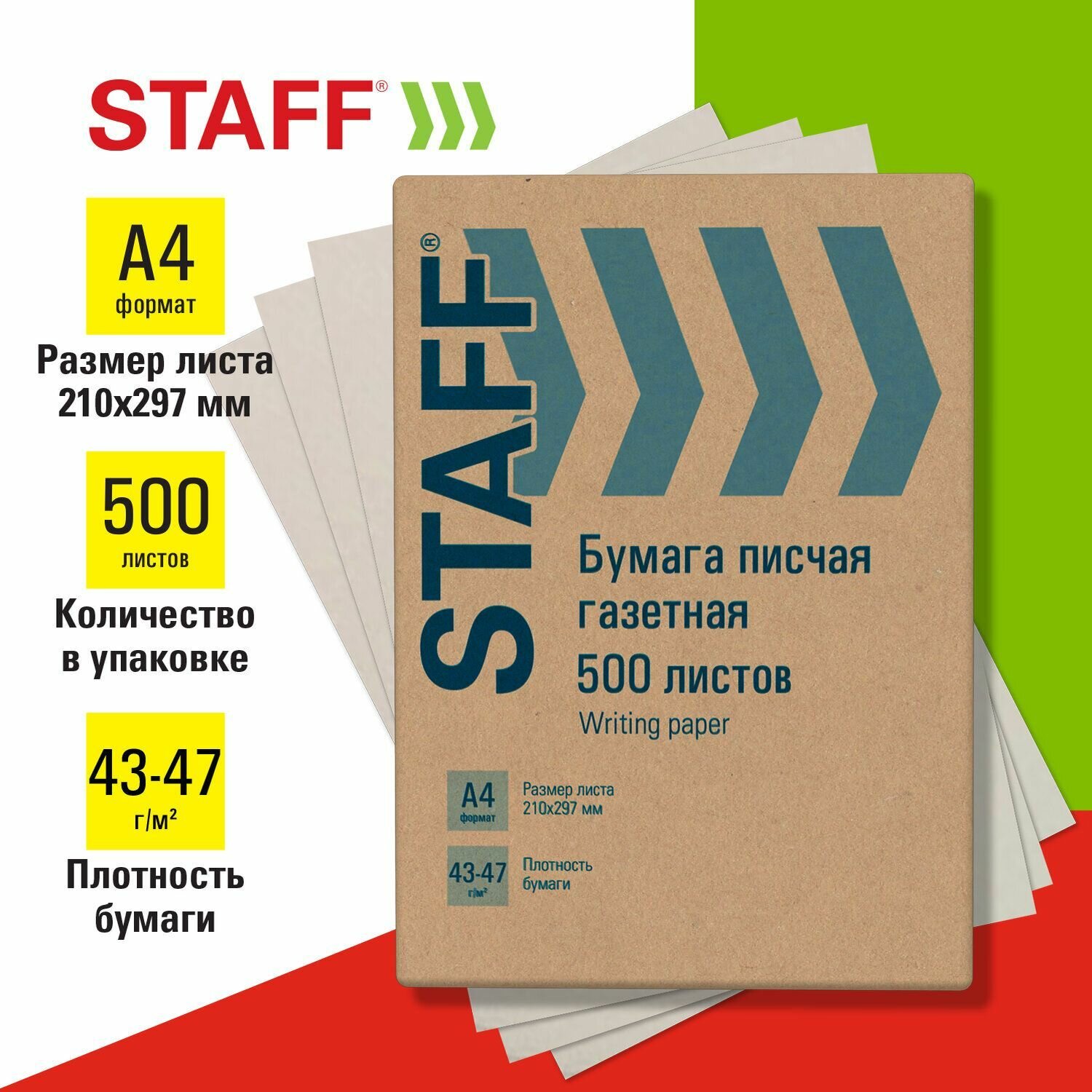 Бумага писчая Staff Газетная, А4, 43-47 г/м2, 500 листов