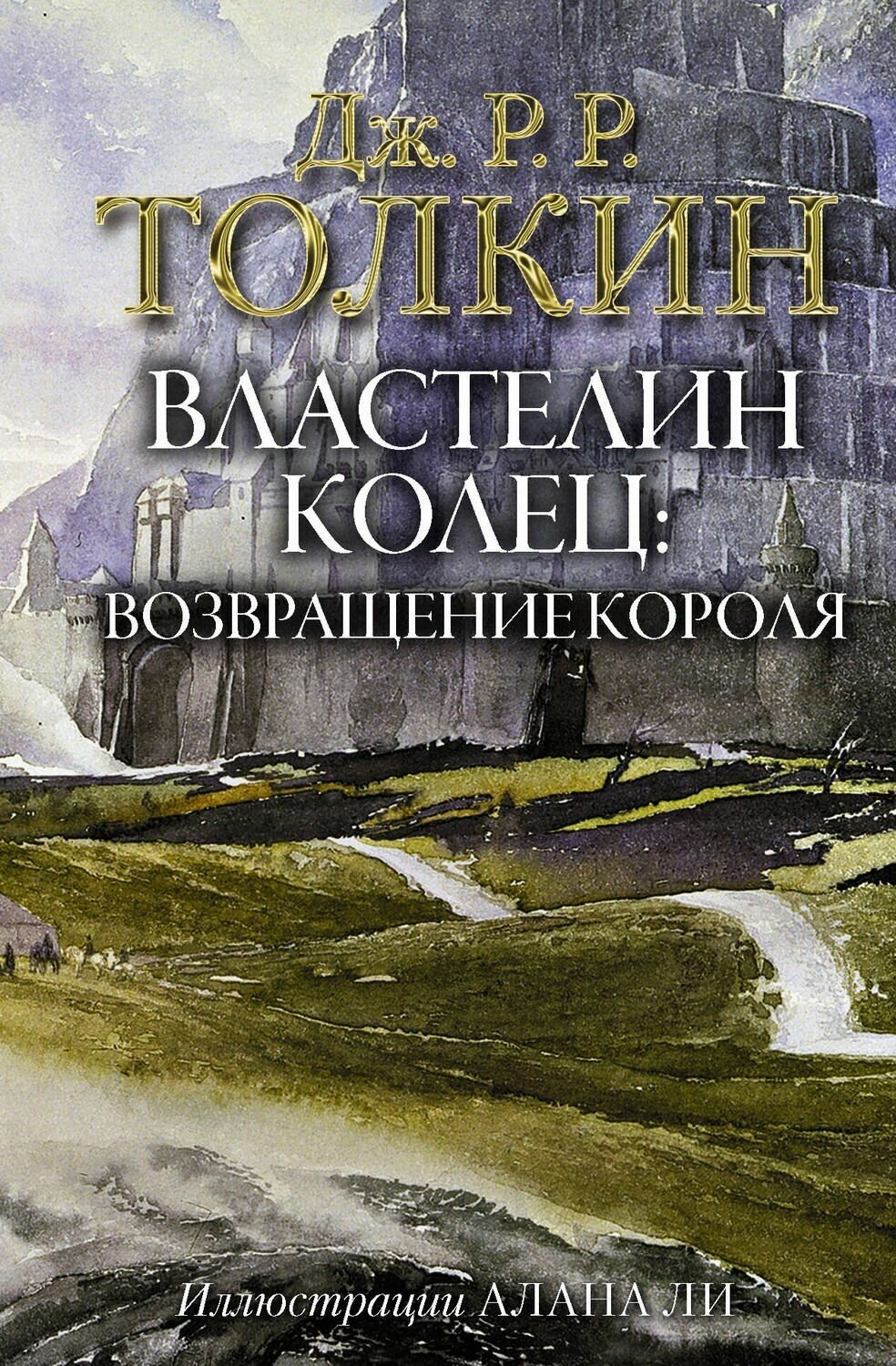 Книга АСТ "Властелин Колец: Возвращение короля" Джон Р. Р. Толкин