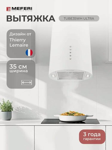 Изображение товара Цилиндрическая пристенная вытяжка MEFERI TUBE35WH ULTRA, белый, диаметр 35 см, 1200 м3/ч, 3 скорости, подсветка кнопок