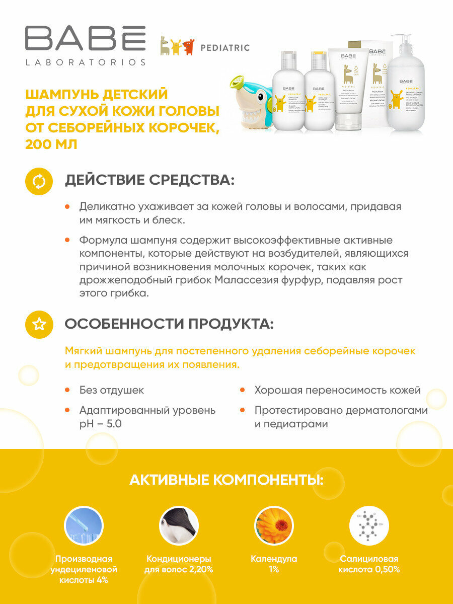 Шампунь детский для волос, от молочных себорейных корочек, для сухой кожи, для кожи головы младенцев и детей 0+, 200 мл BABE Laboratorios аптека асна — фото 1