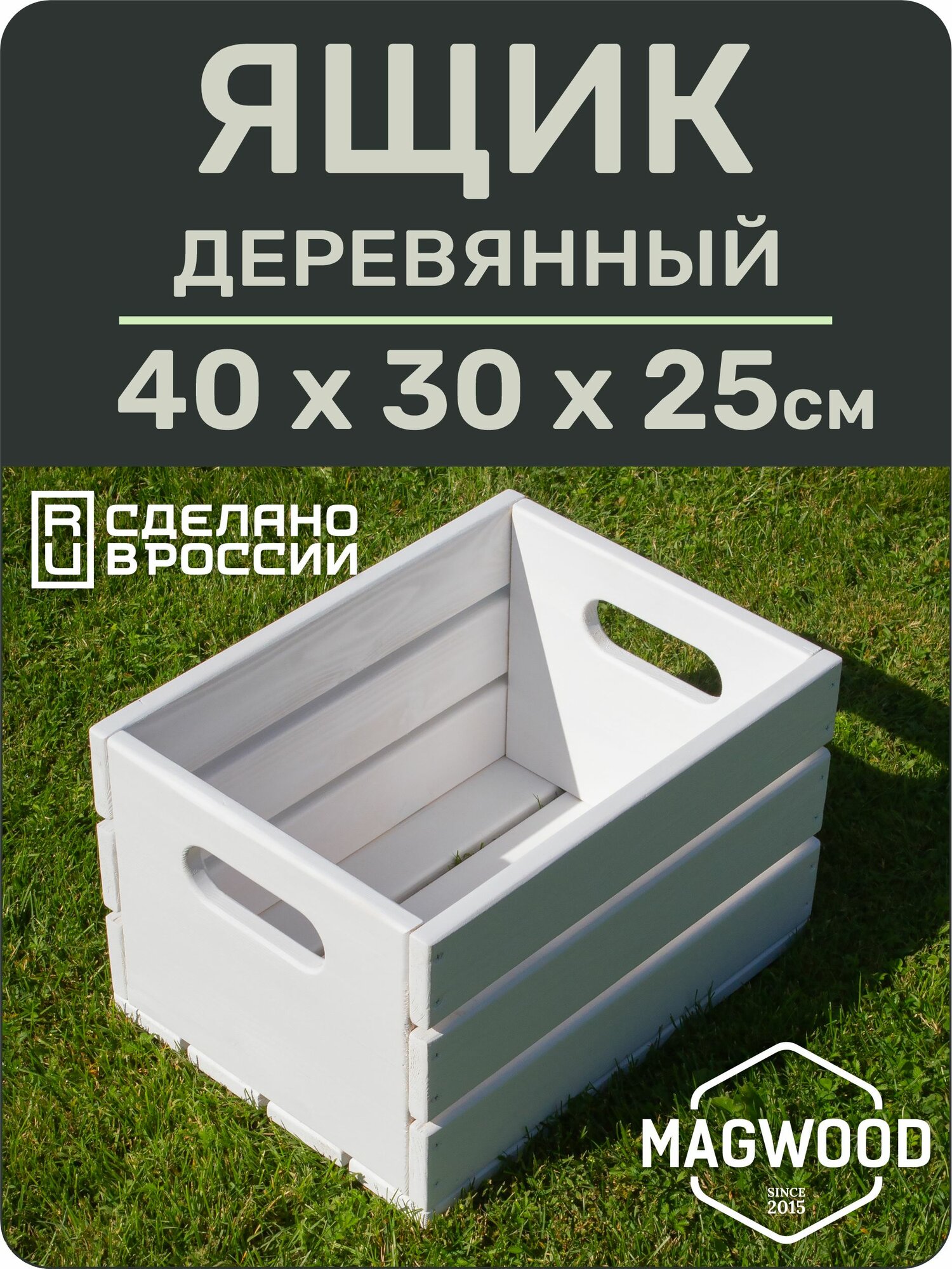 Ящик деревянный для хранения вещей, для дома и сада MAGWOOD, 40 см х 30 см х 25 см, белый
