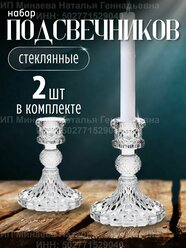 Подсвечник стеклянный, 2 шт. в комплекте