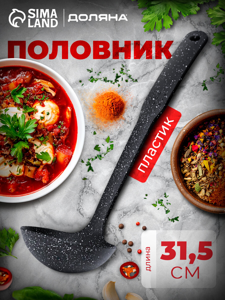 Половник для кухни Доляна 