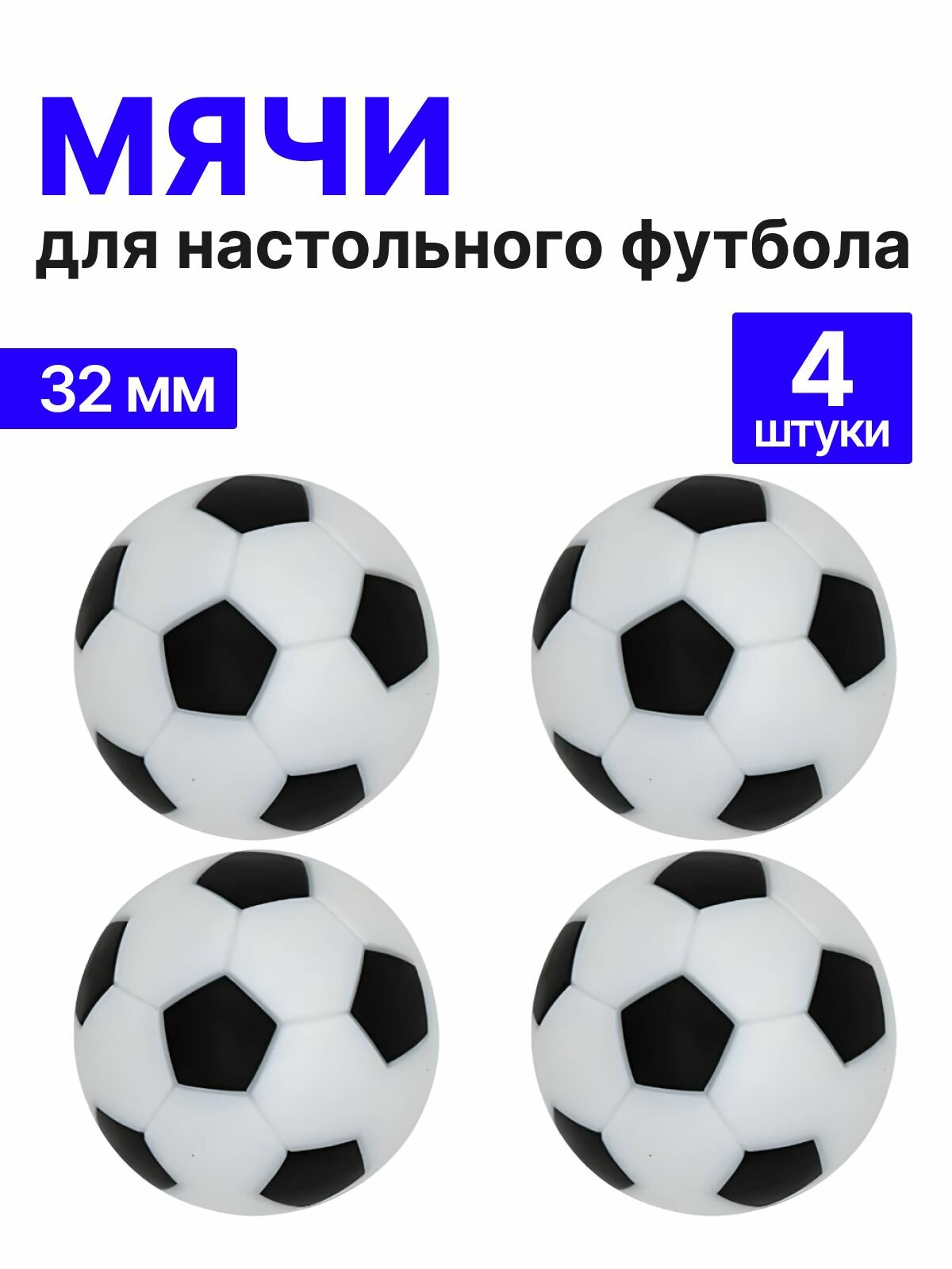 Мячи для настольного футбола, кикера 32мм, набор 4шт
