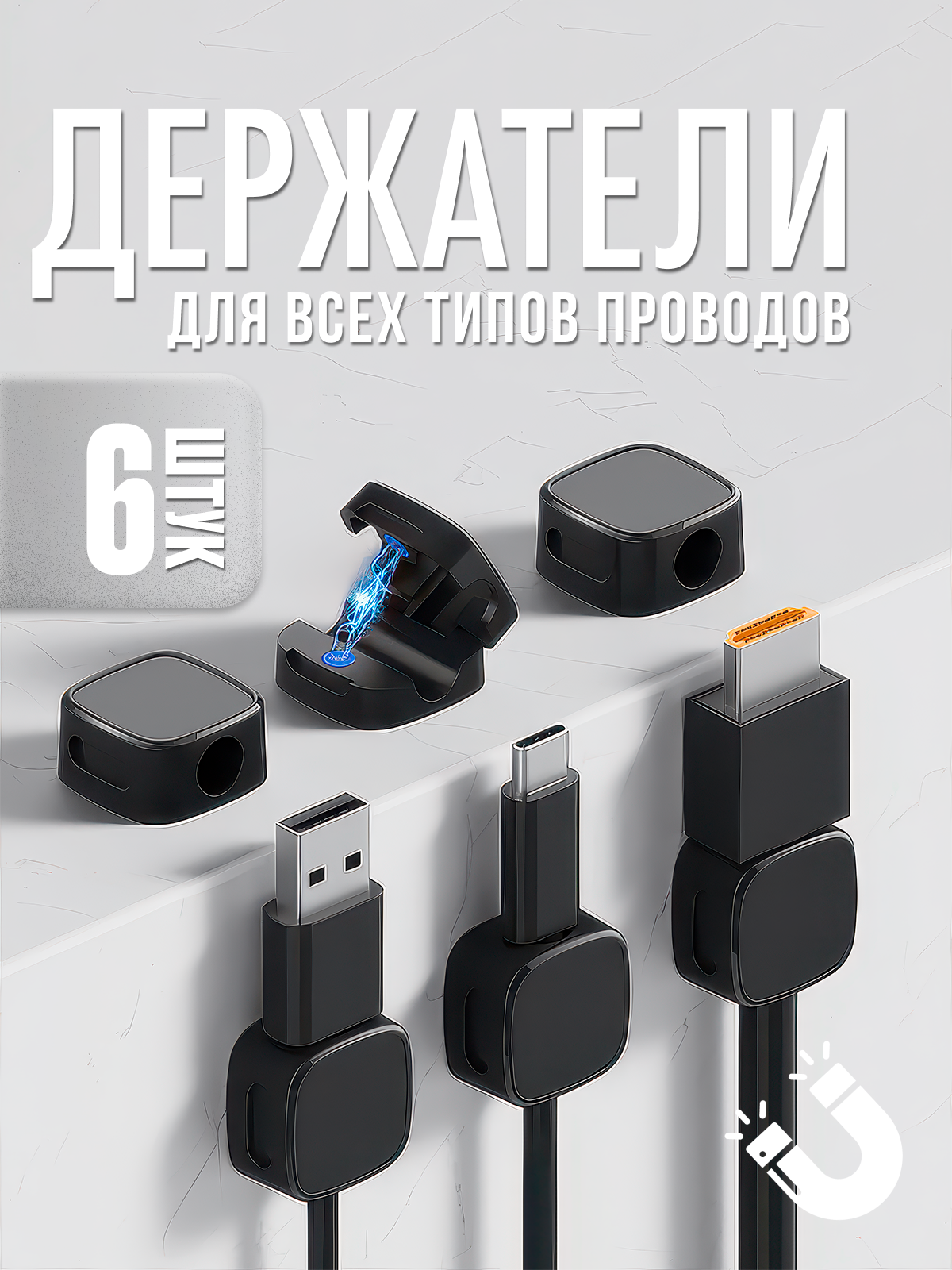 Магнитный держатель - органайзер для кабелей, проводов и зарядок самоклеящийся, 6 штук, чёрный