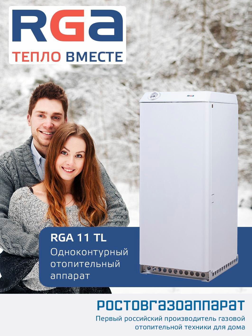 Напольный газовый котёл RGA 11 TL (АОГВ)