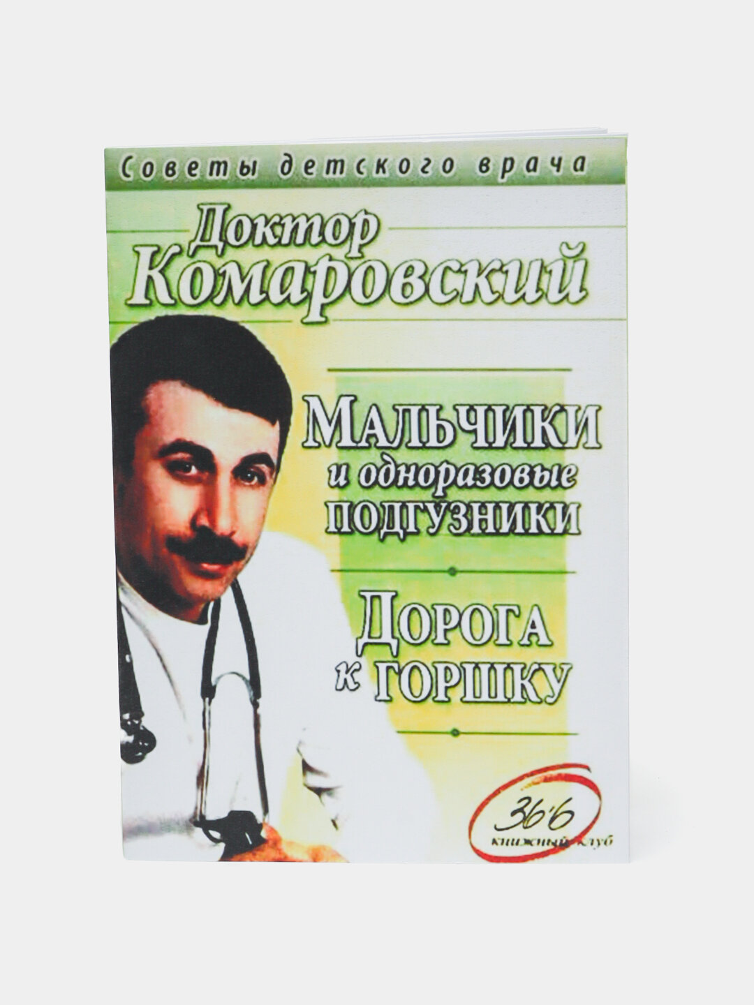 Книга Доктор Комаровский "Дорога к горшку", мягкий переплет, 12 стр