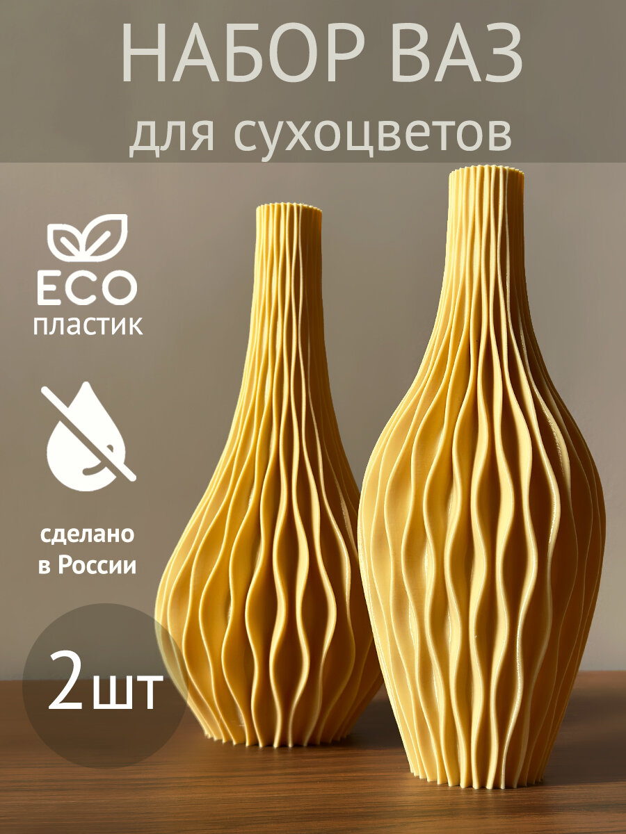 Интерьерные вазы для сухоцветов «Симметрия» от бренда Параметрикум, набор 2 шт, 20 см