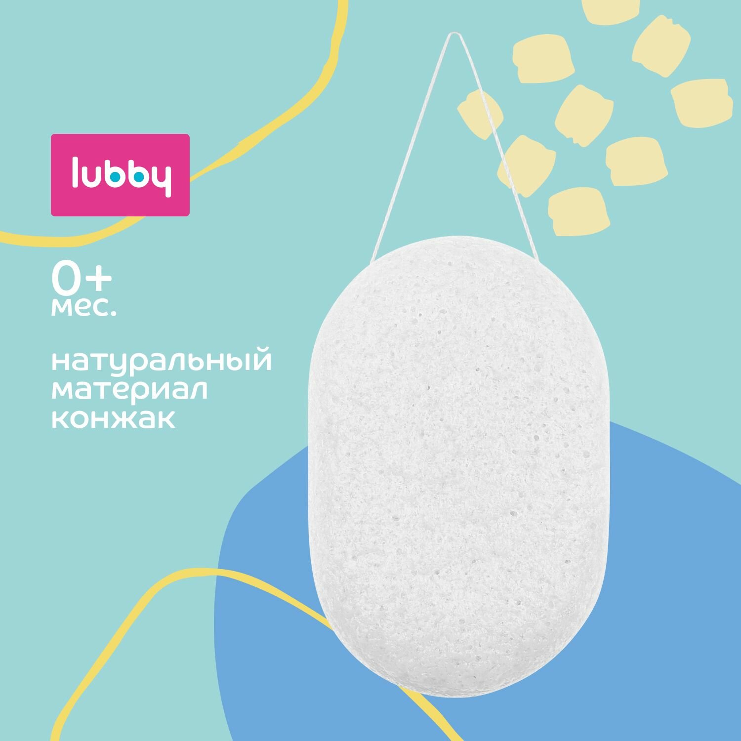 Lubby Мочалка детская натуральная, конжак, от 0 месяцев