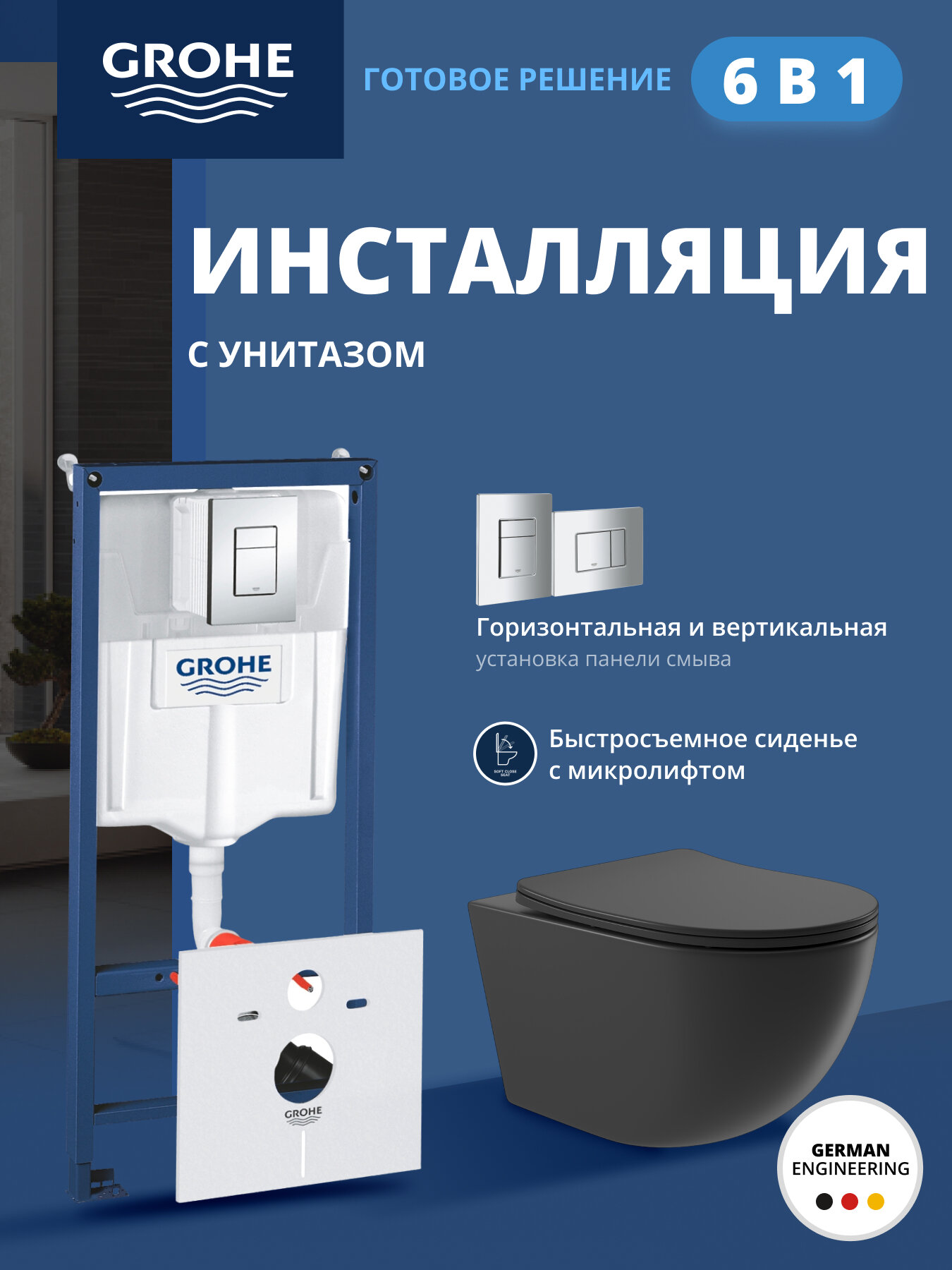 Комплект инсталляции GROHE Rapid SL 4 в 1 38775001 с унитазом Aqueduto OVO и сиденьем черный матовый (NW0241)