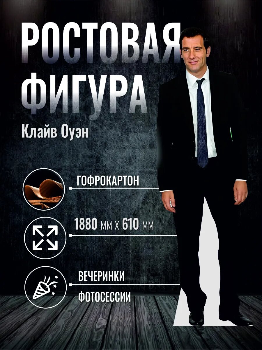 Ростовая фигура Клайв Оуэн