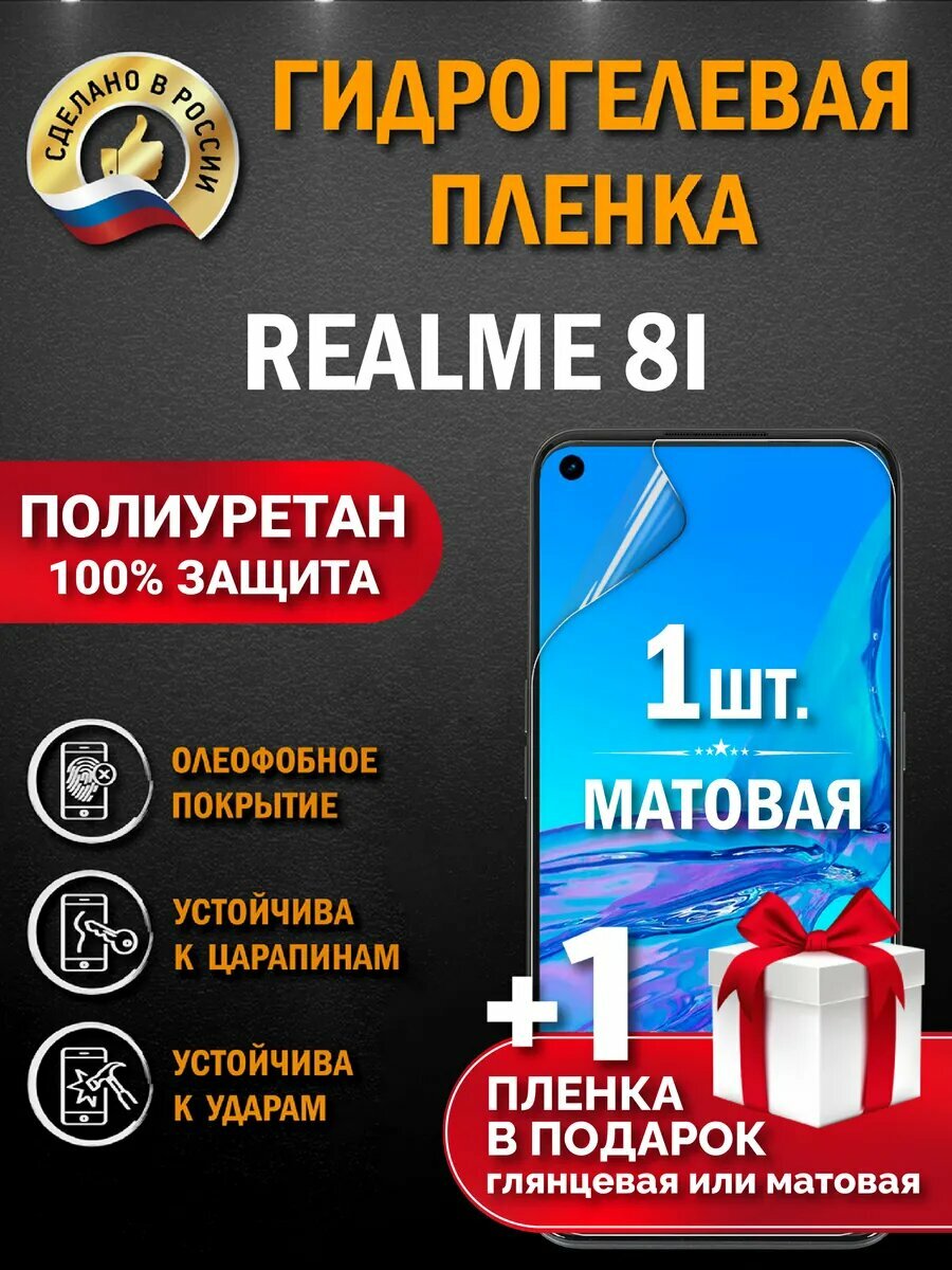 Защитная гидрогелевая пленка на экран Realme 8i, матовая, 2 шт.