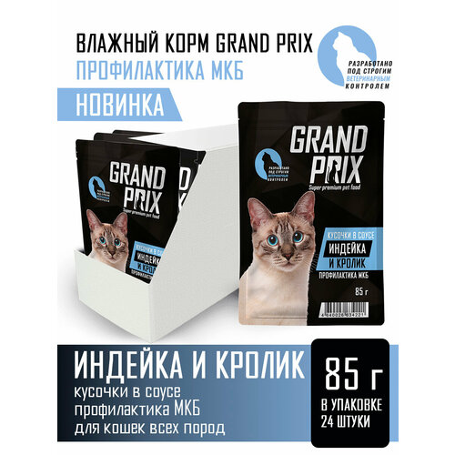 Корм для кошек влажный GRAND PRIX для кошек кусочки в соусе индейка кролик, 24 шт. по 85 г.