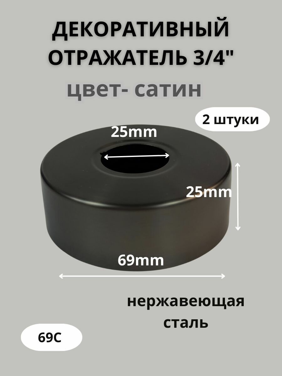 Отражатель (чашка) глубокий для смесителя и полотенцесушителя 3/4" (25мм.) цвет темный сатин матовый (пара: 2 шт.)