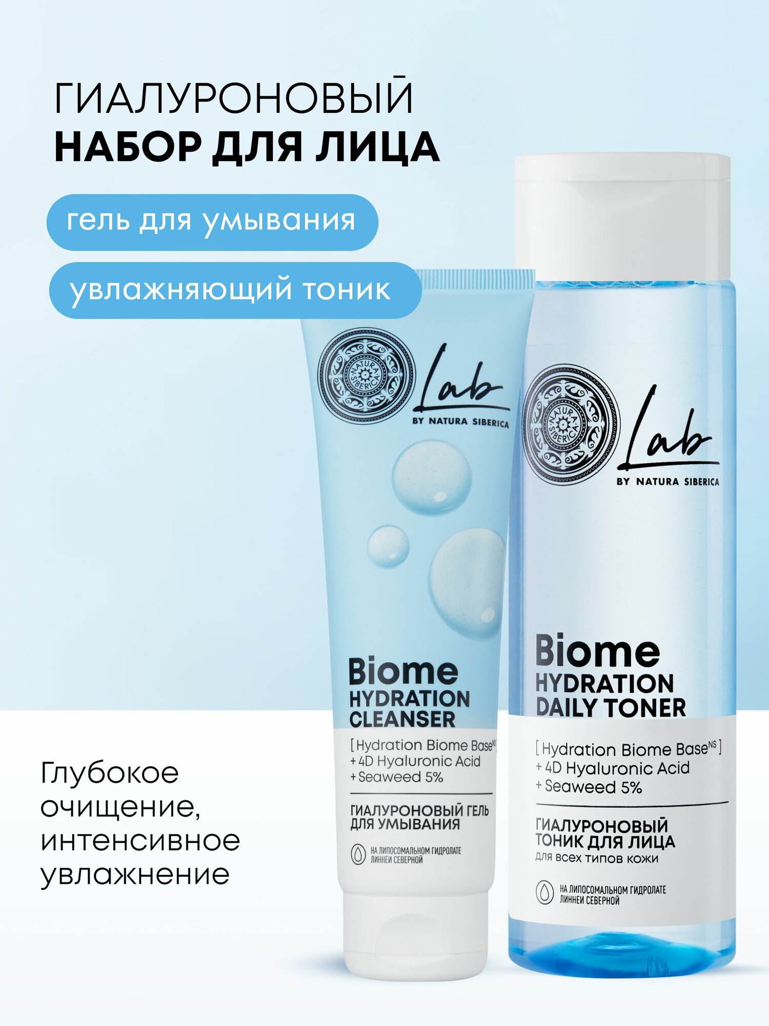 Natura Siberica Lab Biome Гиалуроновый набор: гель для умывания увлажняющий 150 мл, тоник для лица очищающий 250 мл