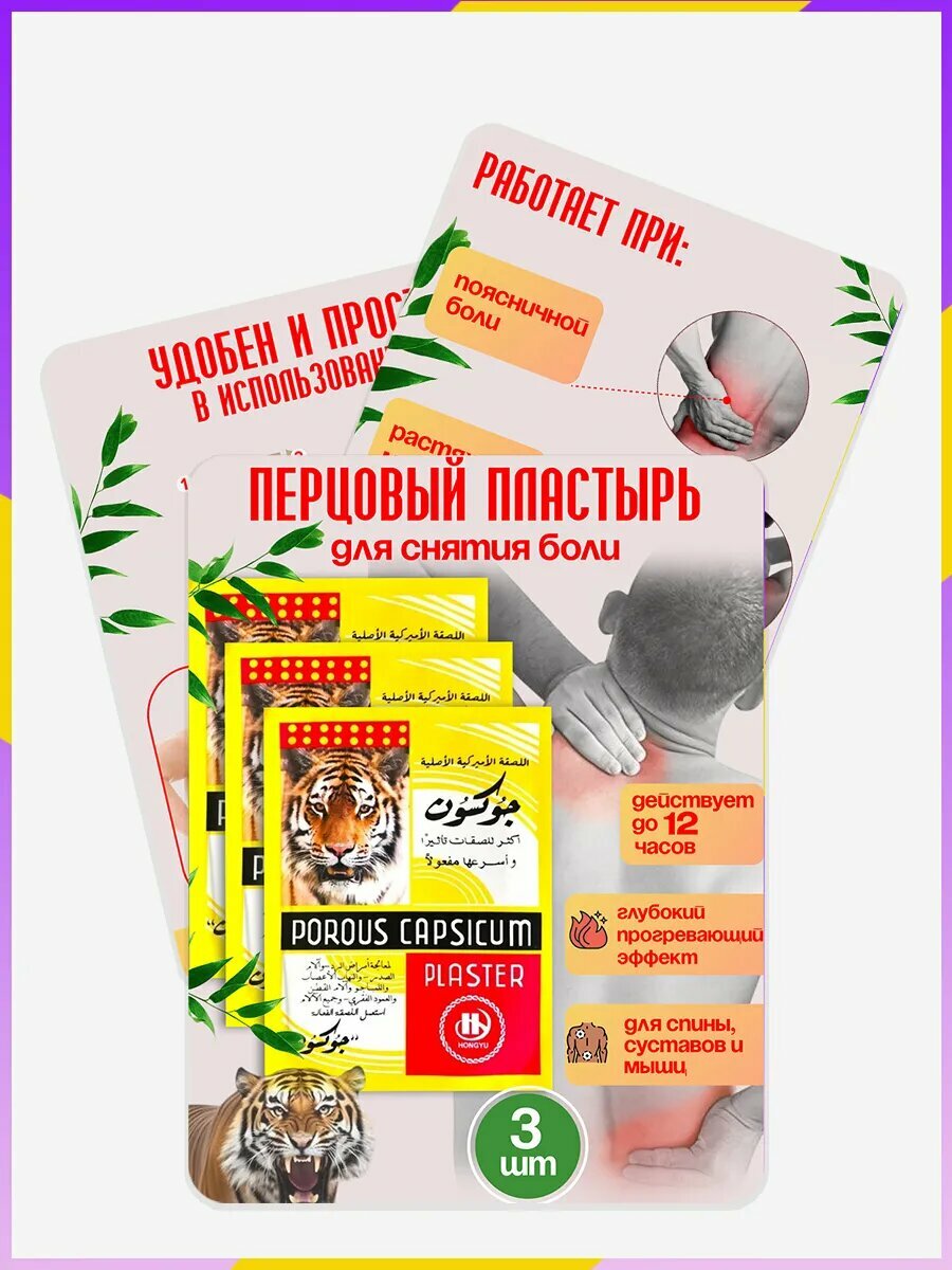 Перцовый Пластырь POROUS CAPSICUM PLASTER лечебный пластырь, 3 штуки