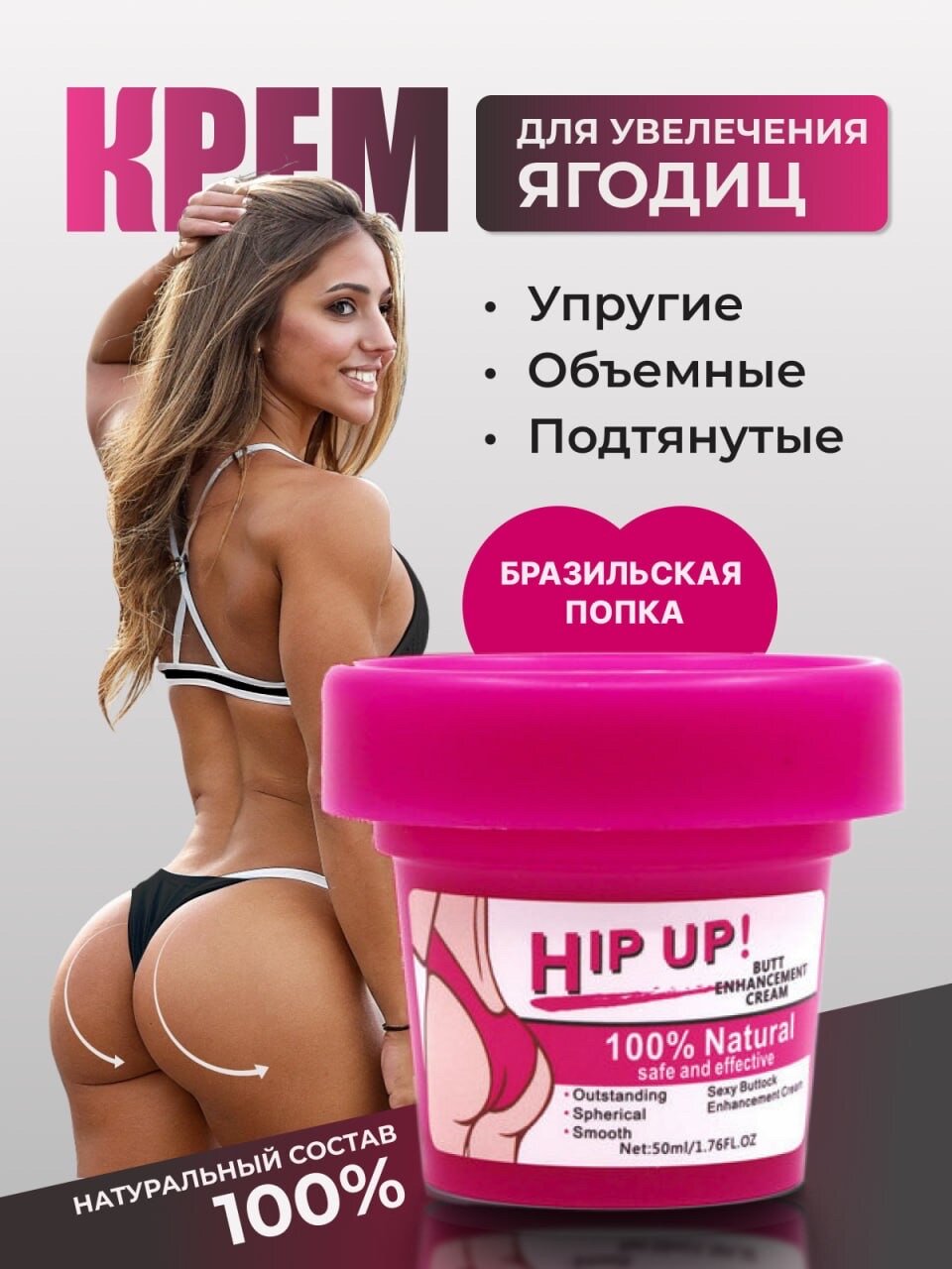 Крем для подтяжки и увеличения Ягодиц