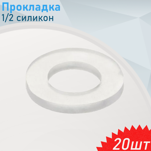 Изображение товара Прокладка 1/2 силикон, 20 шт