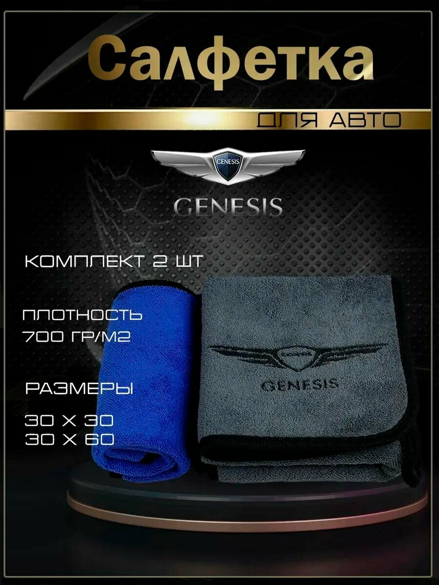 Автосалфетки из микрофибры с логотипом Genesis