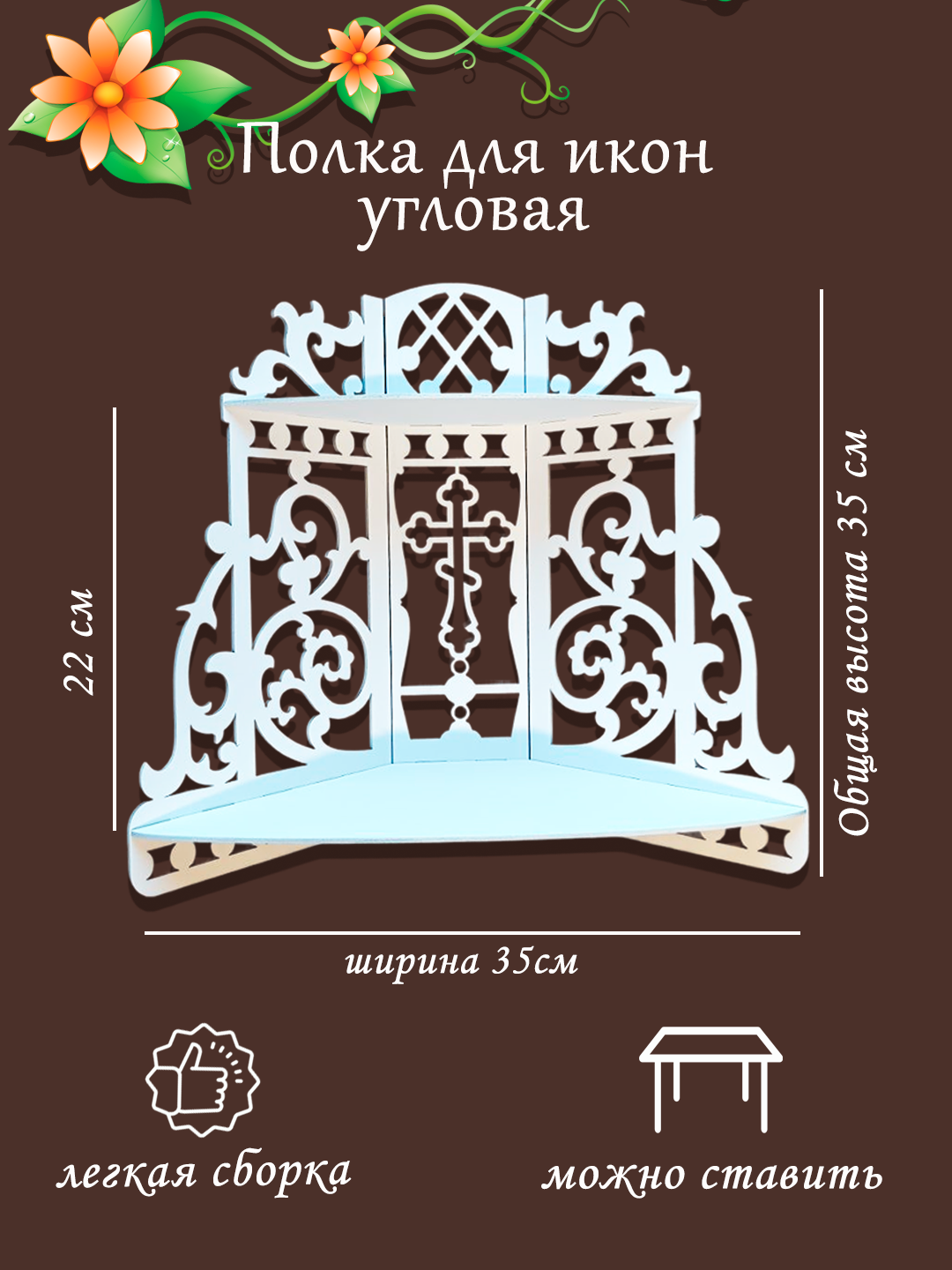 Иконостас домашний угловой/ Полка подставка для икон угловая 2 яруса белая полка для икон на стол
