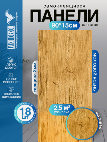 Изображение товара Комплект 18 шт. Самоклеящейся ПВХ плитки LAKO DECOR "Молодой Ясень", толщина 2мм, 2.51м²