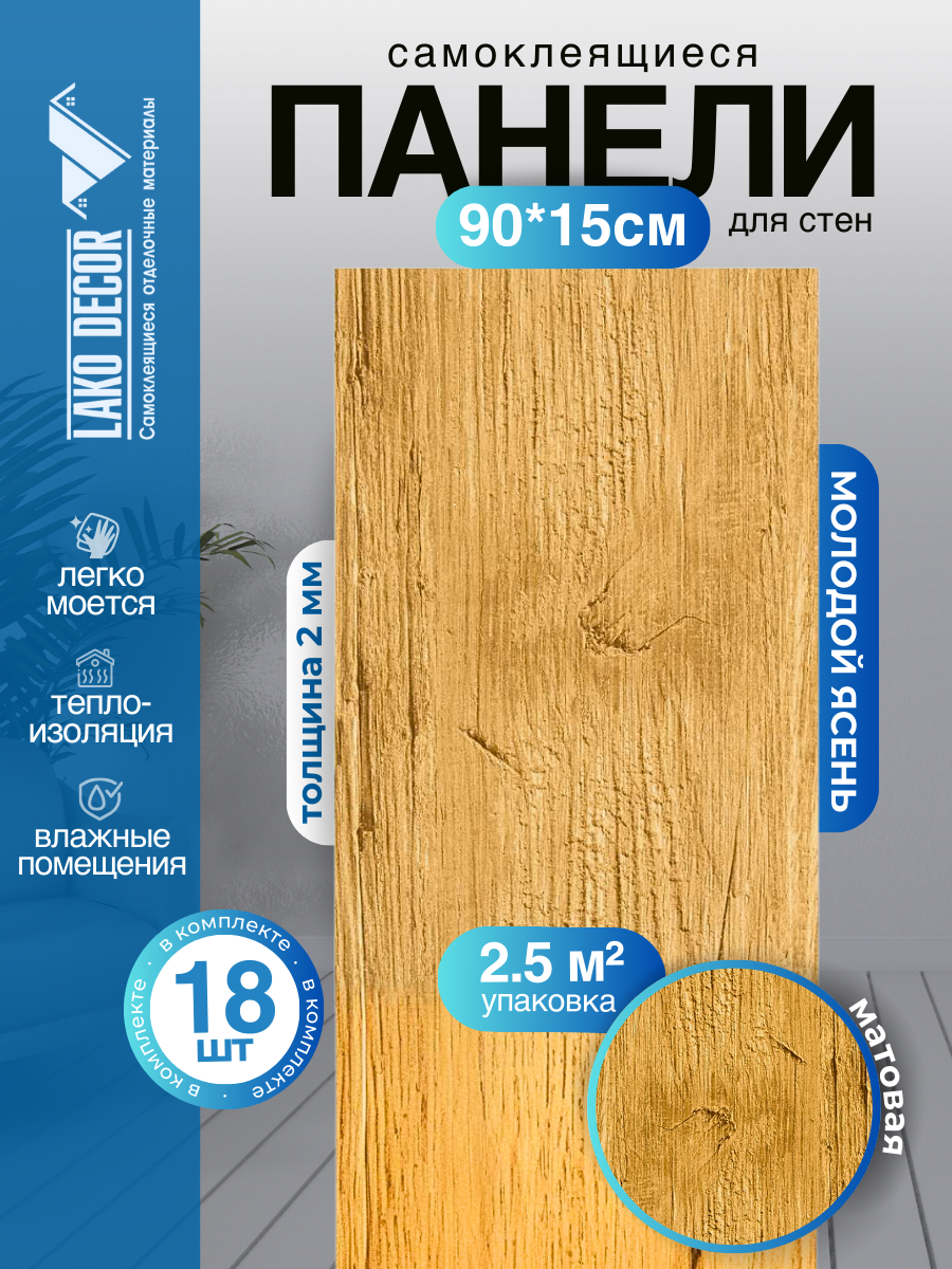 Комплект 18 шт. Самоклеящейся ПВХ плитки LAKO DECOR 