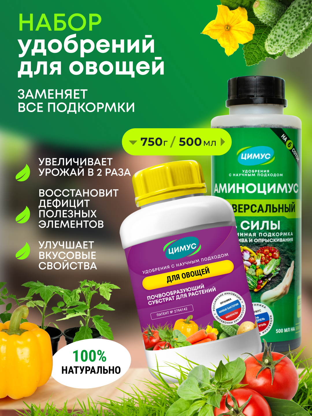 Удобрение для огурцов, лука, чеснока ЦИМУС + подкормка для цветов и газонов АМИНОЦИМУС, 100% органика, 750гр. + 500мл.