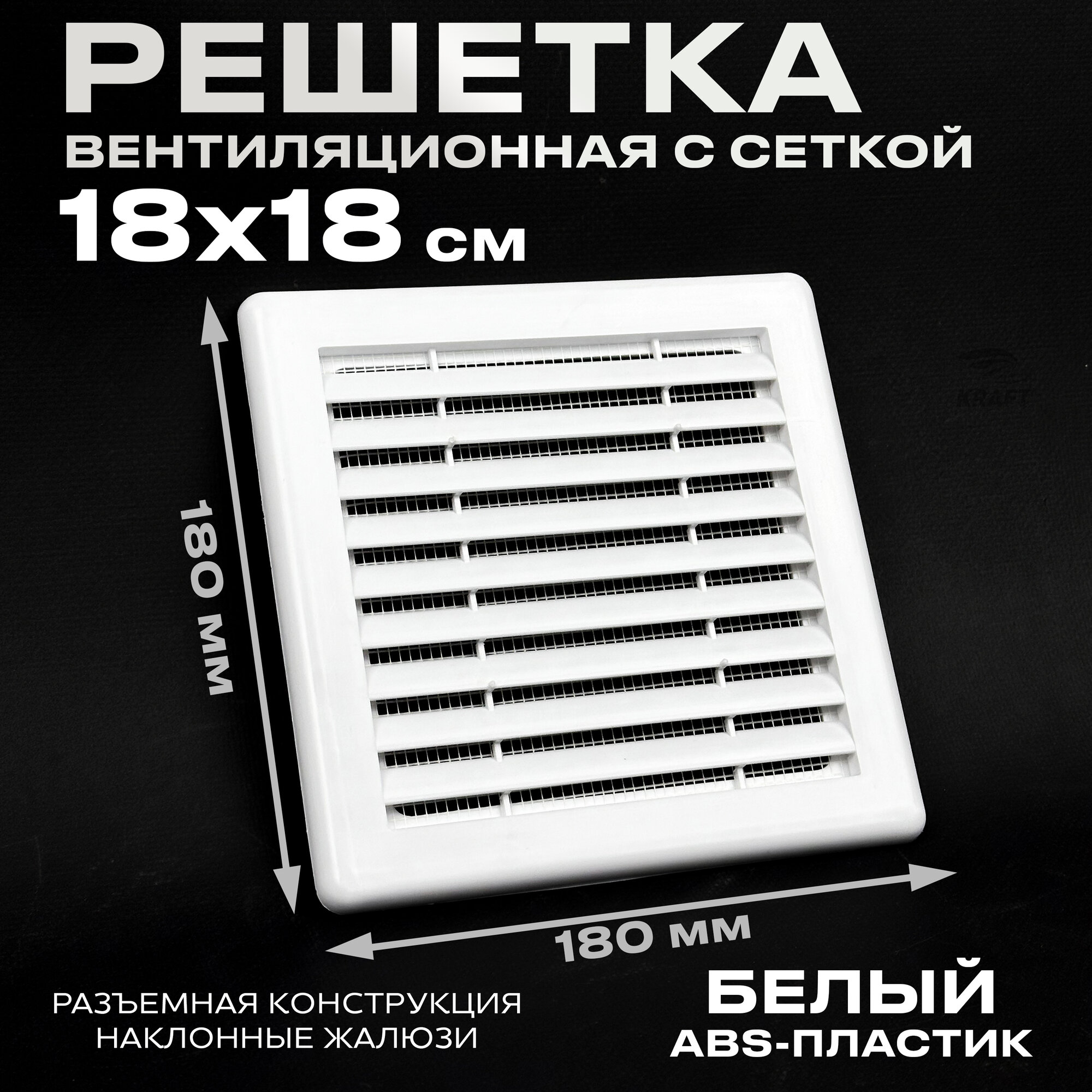 Решётка разъёмная с москитной сеткой 180х180 белая из ABS пластика