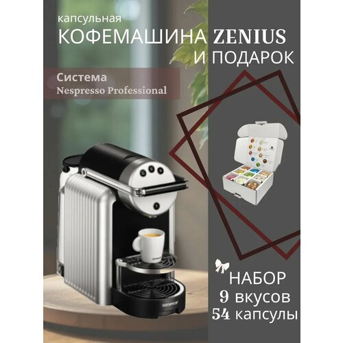 Кофемашина Zenius с кофейными капсулами Nespresso Professional серая черная 72500₽