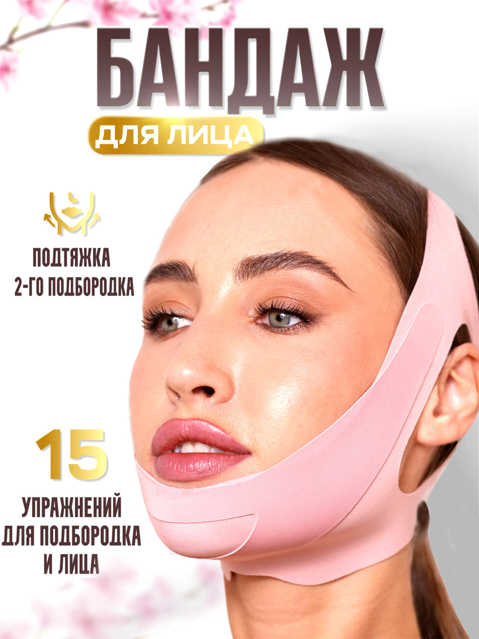 Бандаж для лица и подбородка , лифтинг-маска тканевая, подтягивающая, для коррекции овала лица, для контуринга скул