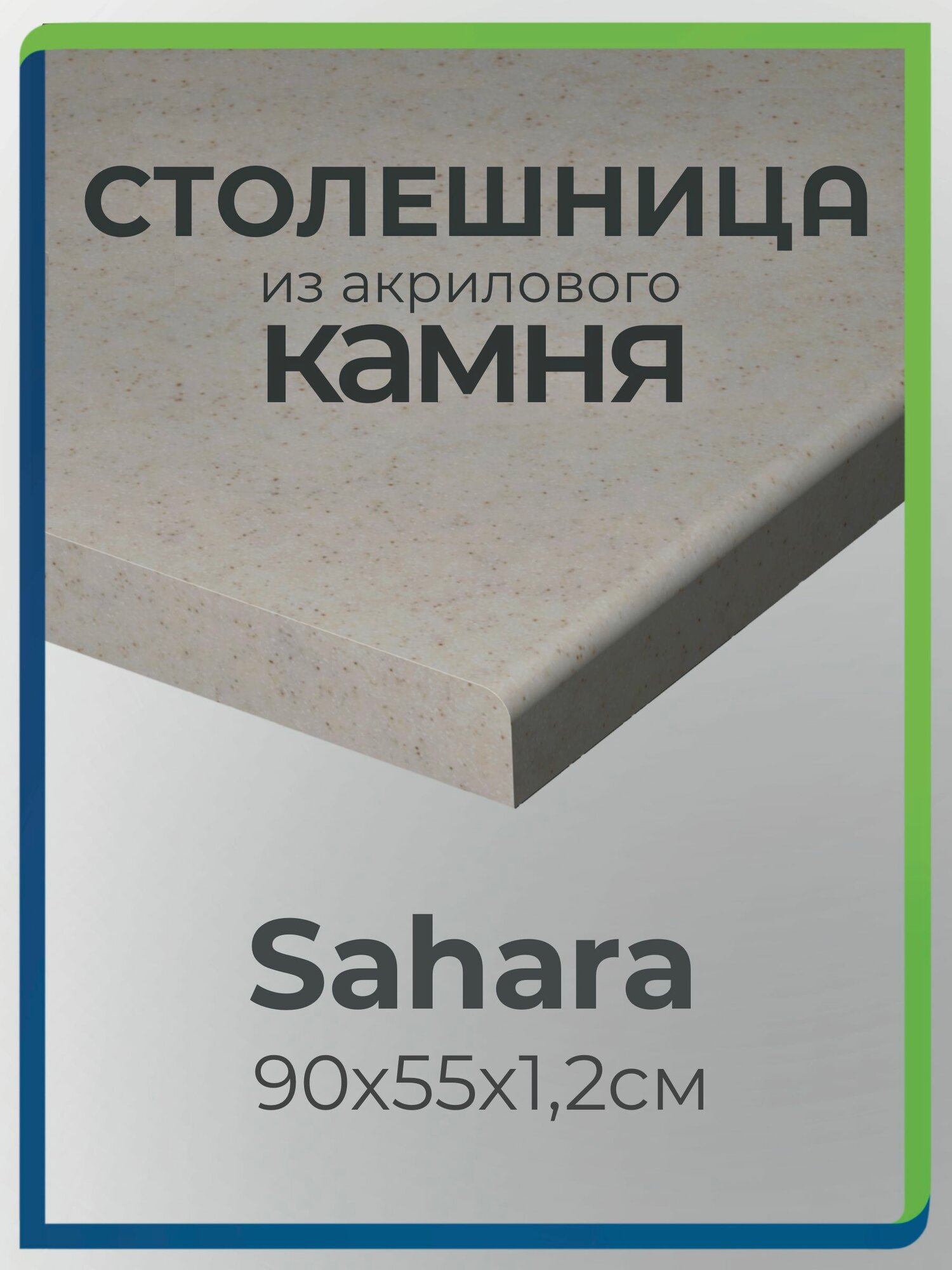 Столешница из акрилового камня 90см х 55см для кухни / ванны бежевый цвет