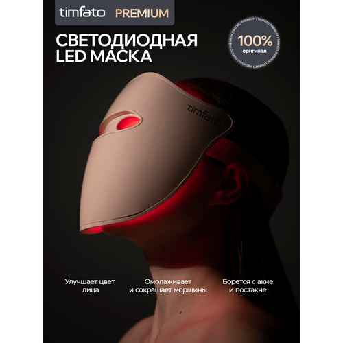 LED Маска омолаживающая TIMFATO с аккумулятором для всех типов кожи 24600₽