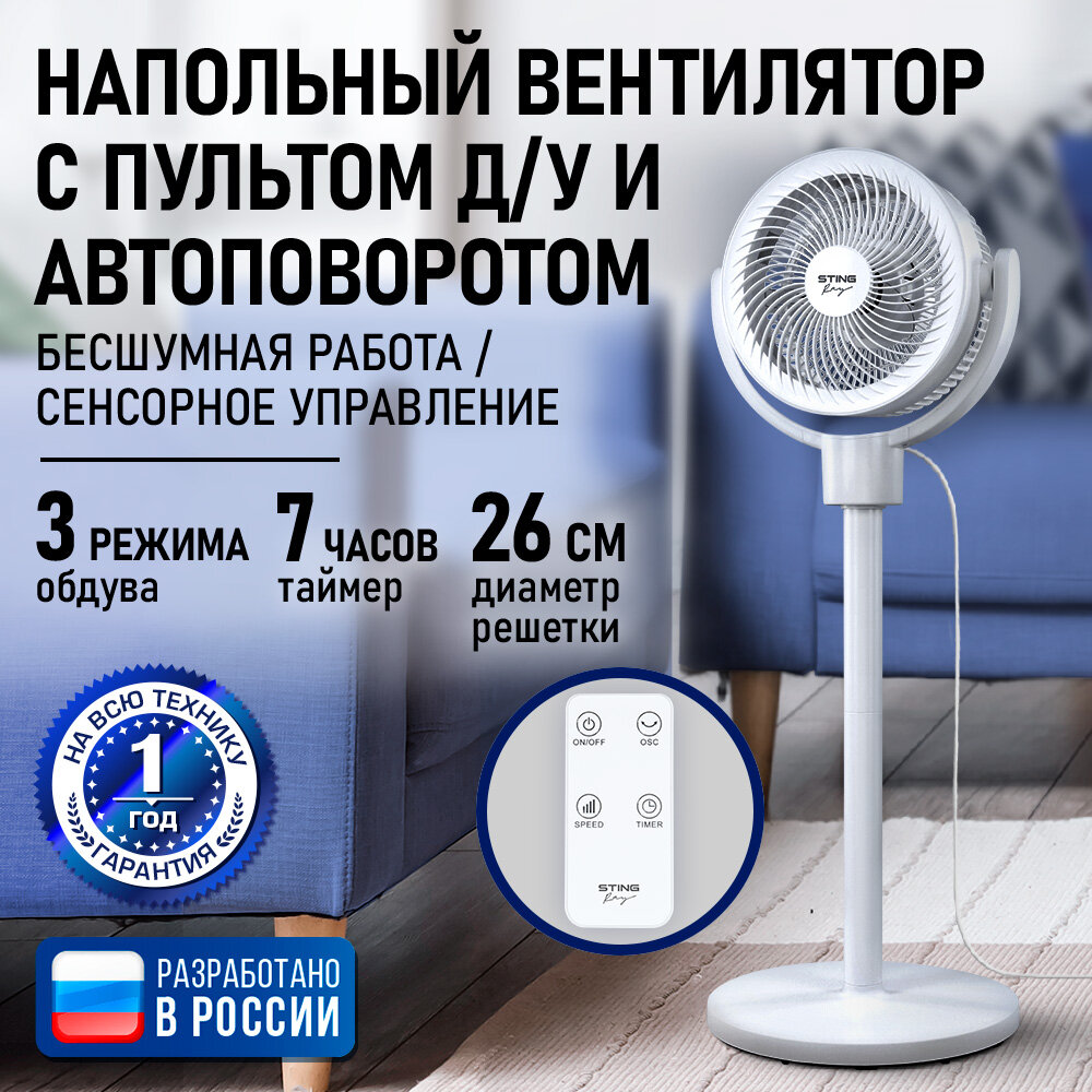Напольный вентилятор STINGRAY ST-FN4139B белый