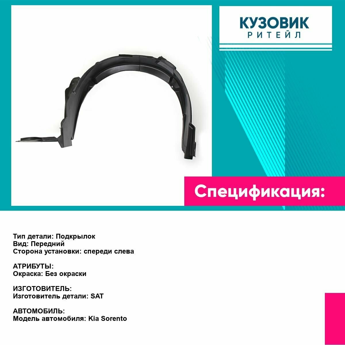 Подкрылок для KIA SORENTO 09-12 лев. SAT киа соренто — фото 1