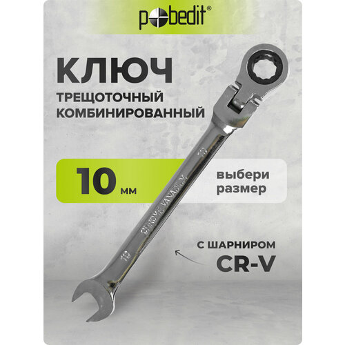 Ключ комбинированный трещоточный шарнирный Cr-V 10 мм
