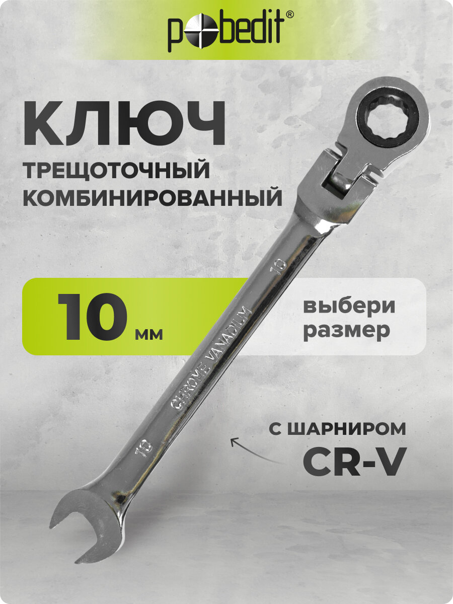 Ключ комбинированный трещоточный шарнирный Cr-V 10 мм