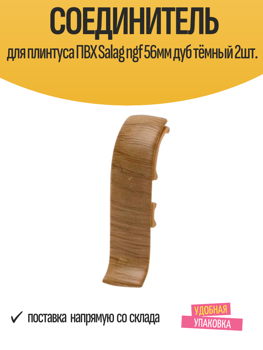 Соединитель для плинтуса ПВХ Salag ngf 56мм дуб тёмный 2шт.